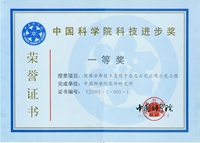 2001年度中国科学院科技进步一等奖