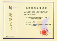 2009年度北京市科学技术一等奖