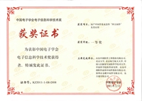 2011年度中国电子学会电子信息科学技术一等奖