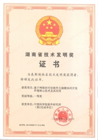 2013年度湖南省技术发明一等奖
