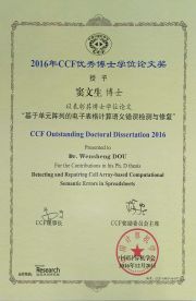 2016年CCF优秀博士论文奖